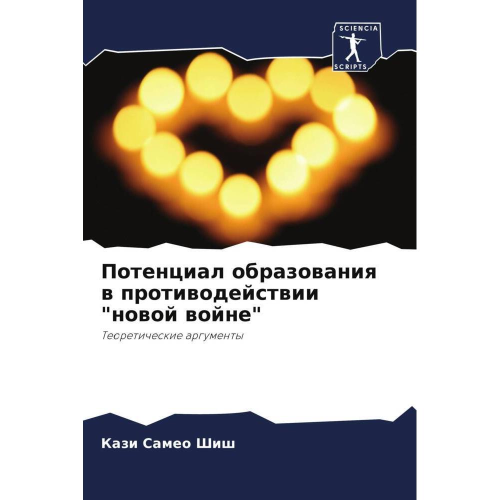 Potencial obrazowaniq w protiwodejstwii 'nowoj wojne', Fachbücher von Kazi Sameo Shish