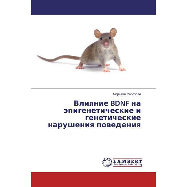Vliyanie BDNF na jepigeneticheskie i geneticheskie narusheniya povedeniya, Fachbücher