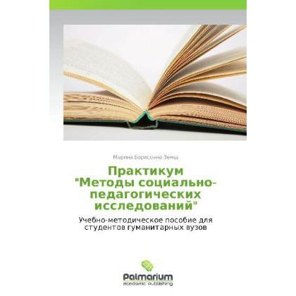 Praktikum 'Metody sotsial'no-pedagogicheskikh issledovaniy', Fachbücher