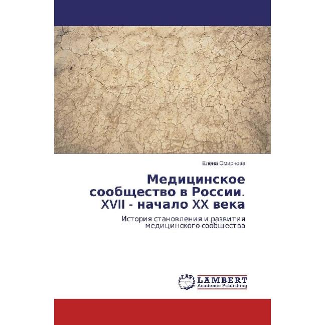 Medicinskoe soobshhestvo v Rossii. XVII - nachalo XX veka, Fachbücher von Elena Smirnova