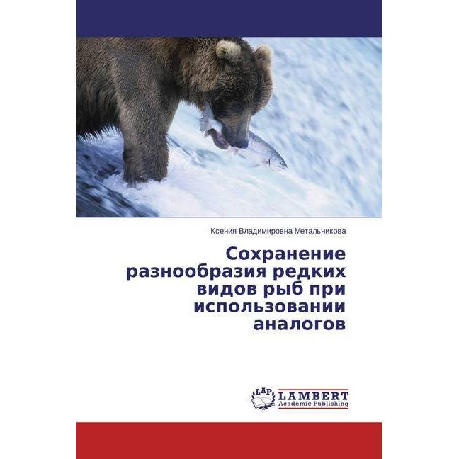 Sohranenie raznoobraziya redkih vidov ryb pri ispol'zovanii analogov, Fachbücher