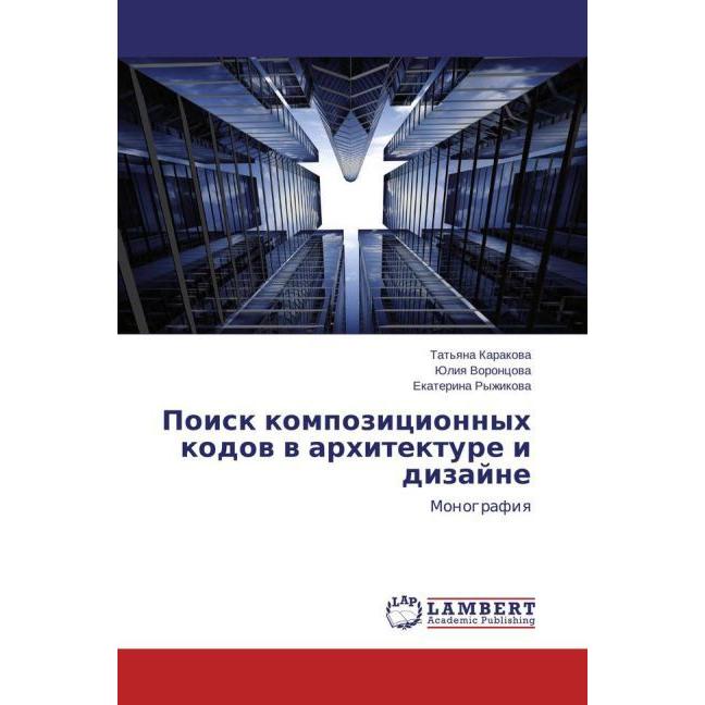 Poisk kompozicionnyh kodov v arhitekture i dizajne, Fachbücher