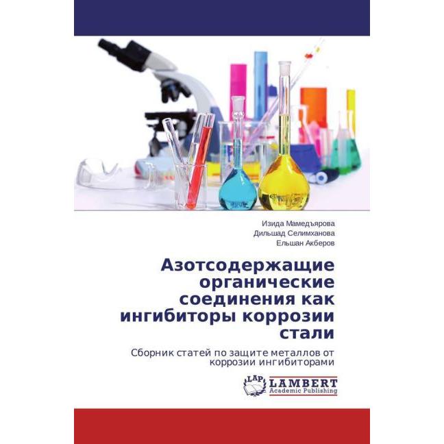 Azotsoderzhashhie organicheskie soedineniya kak ingibitory korrozii stali, Fachbücher von Izida Mamedyarova, Dil'shad Se...