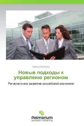 Produktbild Novye podkhody k upravlenyu regionom (Larisa Ivanenko, 2012)