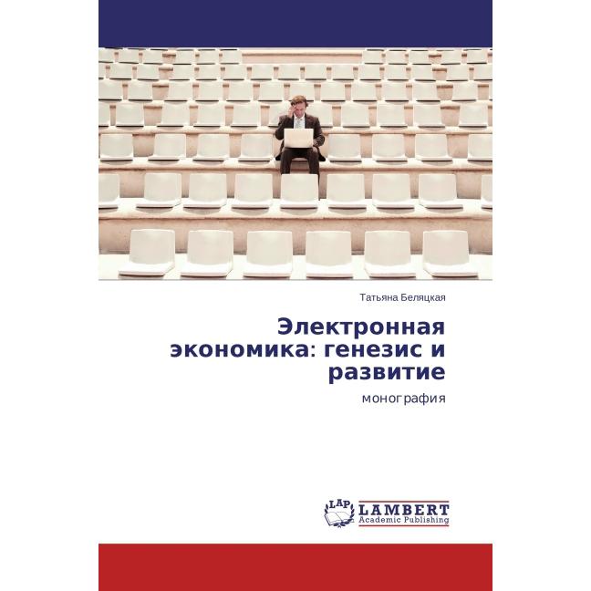 Elektronnaya ekonomika: genezis i razvitie, Fachbücher von Tat'yana Belyatskaya