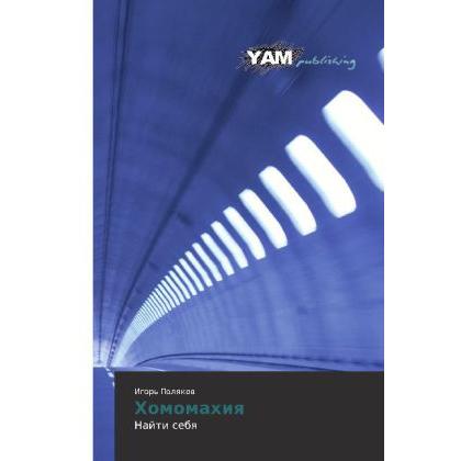 Khomomakhiya, Kinderbücher von Igor' Polyakov