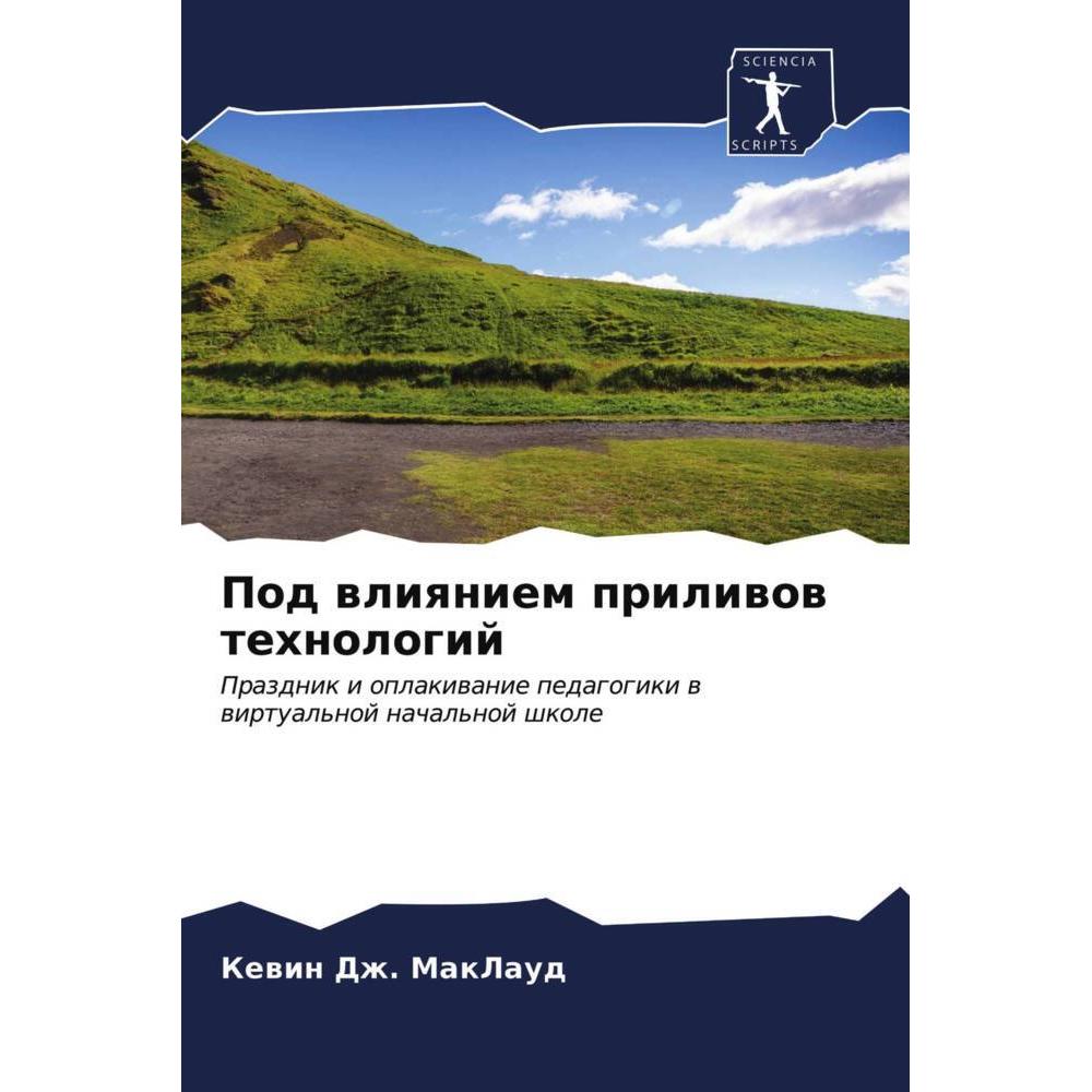 Pod wliqniem priliwow tehnologij, Schulbücher von Kewin Dzh. MakLaud