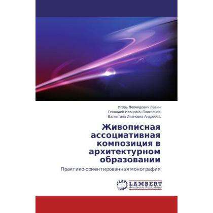 Thumbnail - Zhivopisnaya assotsiativnaya kompozitsiya v arkhitekturnom obrazovanii, Fachbücher von Igor' Leonidovich Levin, Valentin...