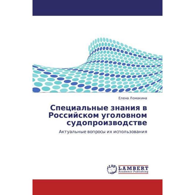 Spetsial'nye znaniya v Rossiyskom ugolovnom sudoproizvodstve, Fachbücher von Elena Lomakina