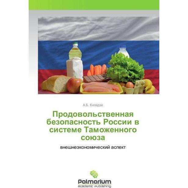 Prodovol'stvennaya bezopasnost' Rossii v sisteme Tamozhennogo sojuza, Fachbücher von A. B. Kiladze