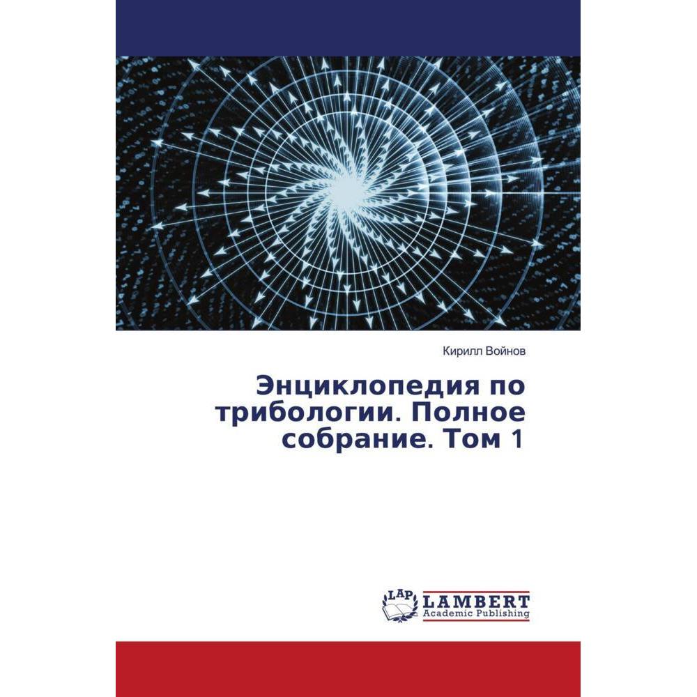 Jenciklopediq po tribologii. Polnoe sobranie. Tom 1, Fachbücher von Kirill Vojnow