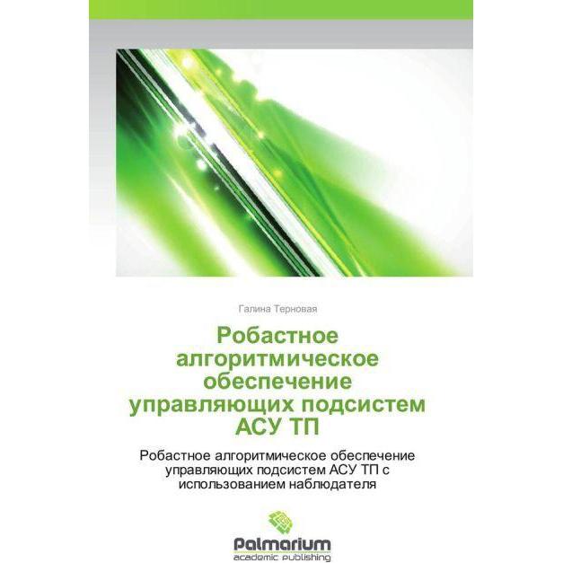 Robastnoe algoritmicheskoe obespechenie upravlyayushchikh podsistem ASU TP, Fachbücher