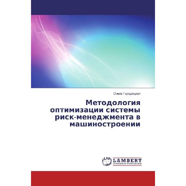 Metodologiya optimizacii sistemy risk-menedzhmenta v mashinostroenii, Fachbücher von Olga Gorodeckaya
