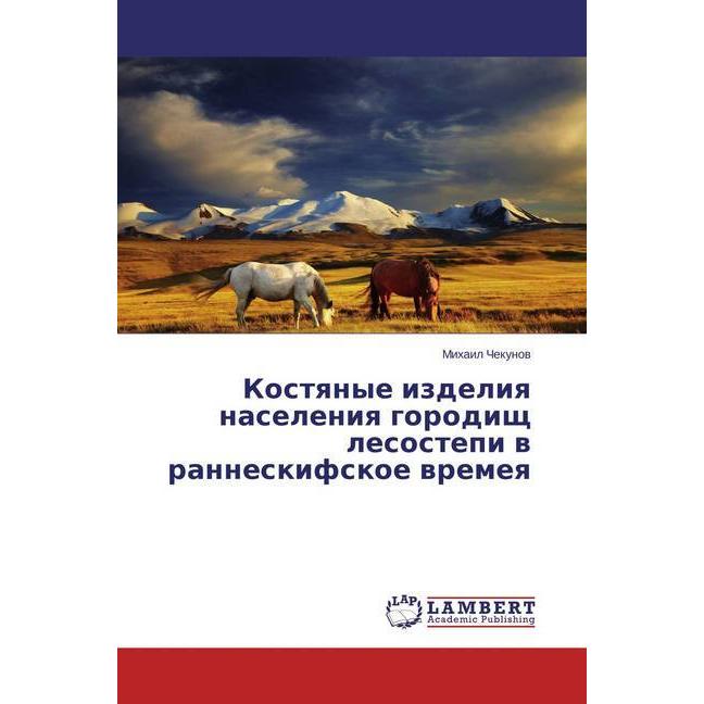 Kostyanye izdeliya naseleniya gorodishh lesostepi v ranneskifskoe vremeya, Fachbücher