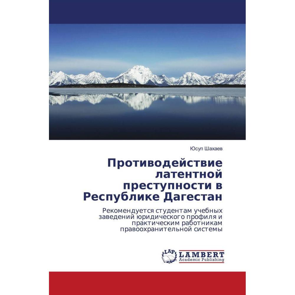 Protiwodejstwie latentnoj prestupnosti w Respublike Dagestan, Fachbücher