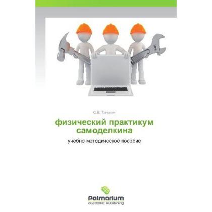 fizicheskiy praktikum samodelkina, Fachbücher von S. V. Tanygin