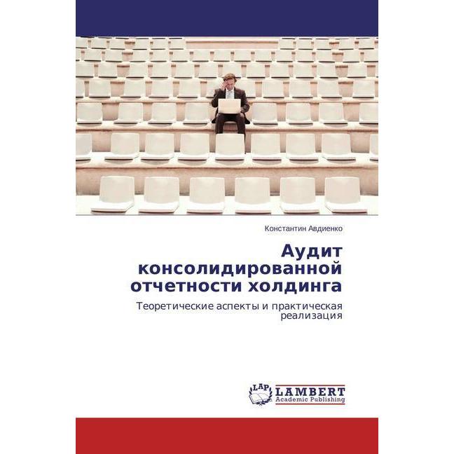 Audit konsolidirovannoj otchetnosti holdinga, Fachbücher