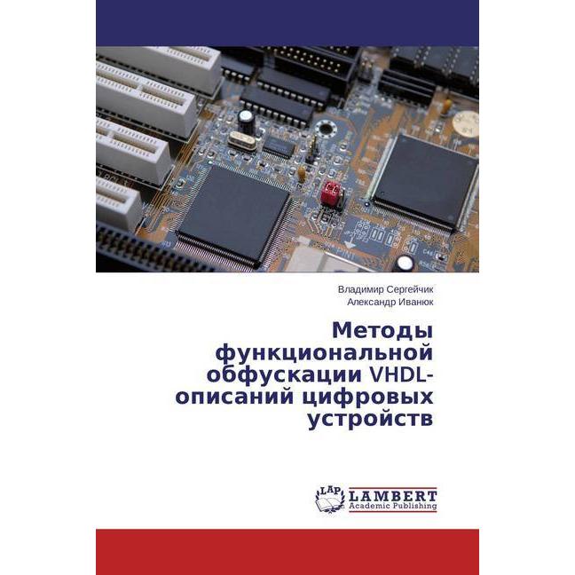 Metody funkcional'noj obfuskacii VHDL-opisanij cifrovyh ustrojstv, Fachbücher