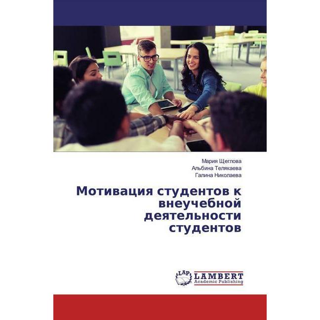Motiwaciq studentow k wneuchebnoj deqtel'nosti studentow, Fachbücher von Al'bina Telqkaewa, Mariq Shheglowa, Galina Niko...