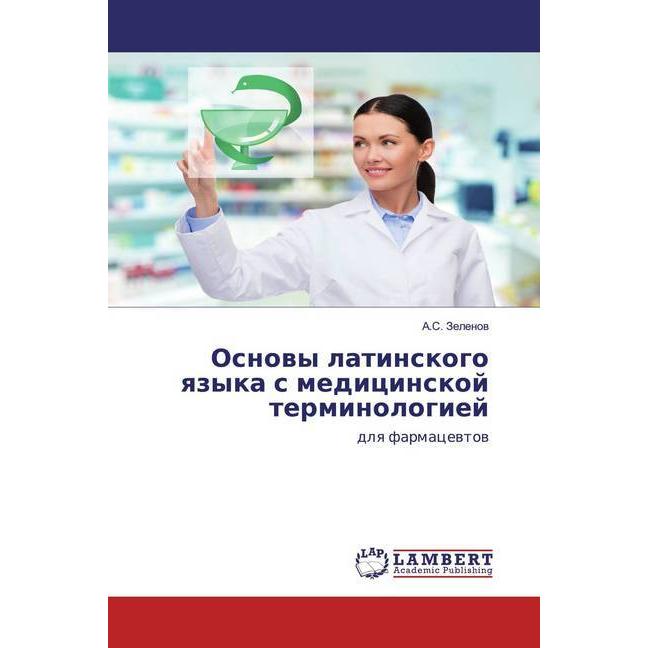 Osnowy latinskogo qzyka s medicinskoj terminologiej, Fachbücher von A. S. Zelenow