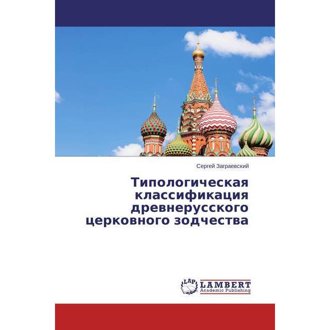 Tipologicheskaya klassifikaciya drevnerusskogo cerkovnogo zodchestva, Fachbücher
