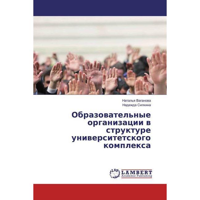 Obrazovatel'nye organizacii v strukture universitetskogo komplexa, Fachbücher von Nadezhda Silkina