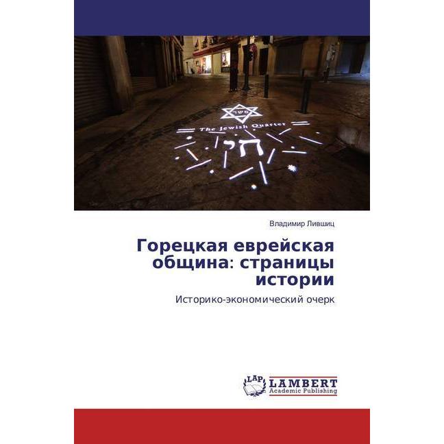 Goreckaya evrejskaya obshhina: stranicy istorii, Fachbücher von Vladimir Livshic