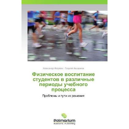 Fizicheskoe vospitanie studentov v razlichnye periody uchebnogo protsessa, Fachbücher von Aleksandr Fedyakin, Georgiy Av...