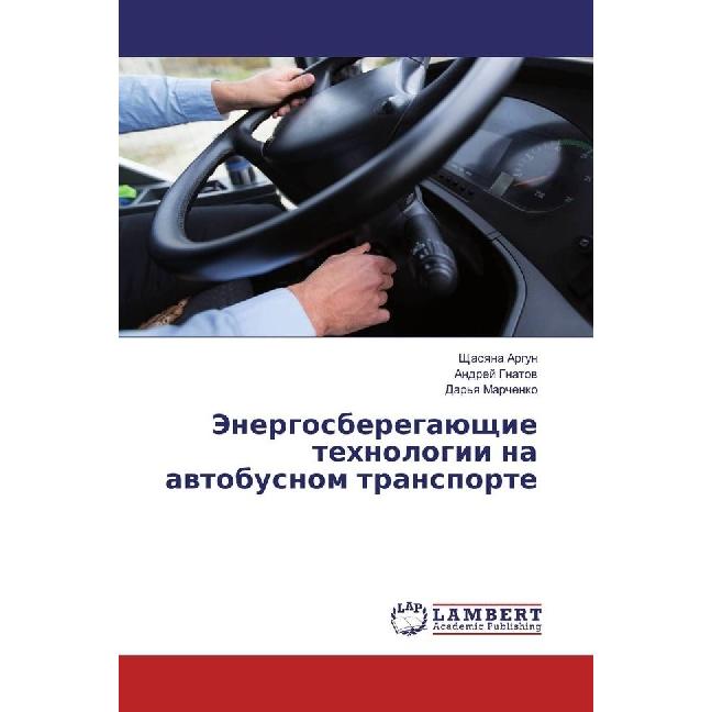 Jenergosberegajushhie tehnologii na avtobusnom transporte, Ratgeber von Shhasyana Argun, Dar'ya Marchenko, Andrej Gnatov