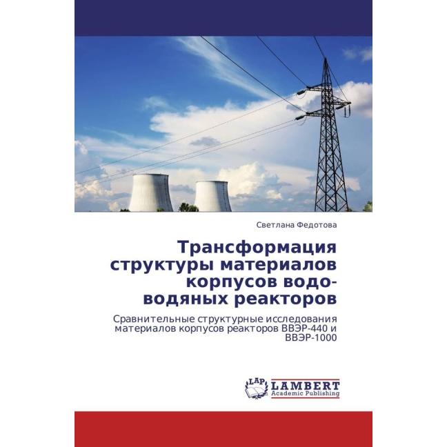 Transformaciya struktury materialov korpusov vodo-vodyanyh reaktorov, Fachbücher von Svetlana Fedotova