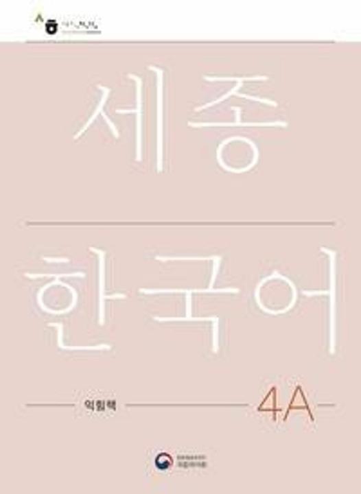 Nutritional values and ingredients Sejong Korean Work Book 4A (Korean, National Institute of Korean Language, 2022)