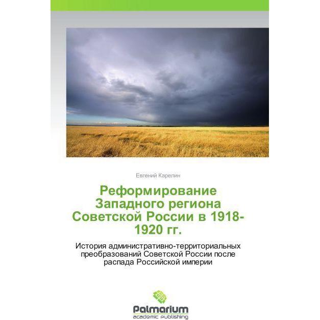 Reformirovanie Zapadnogo regiona Sovetskoy Rossii v 1918-1920 gg., Fachbücher von Evgeniy Karelin