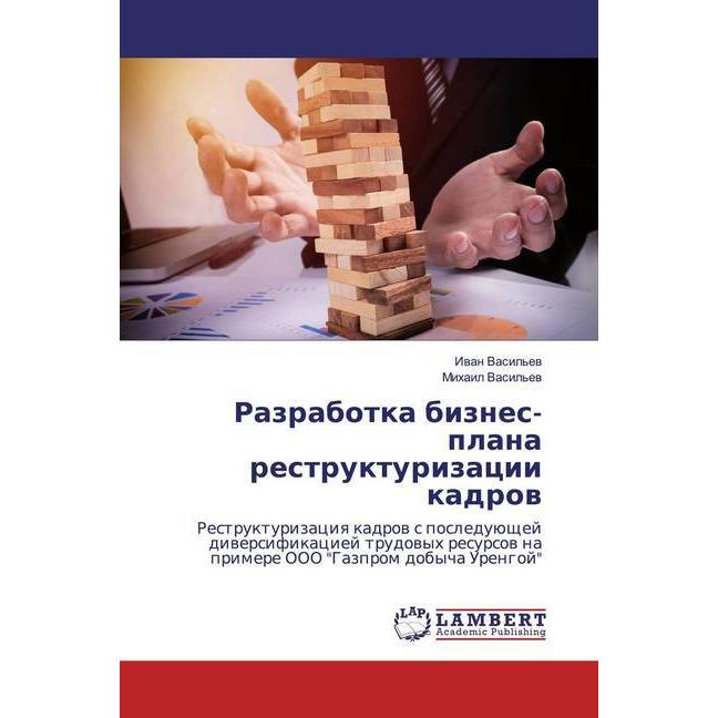 Razrabotka biznes-plana restrukturizacii kadrow, Fachbücher von Iwan Vasil'ew, Mihail Vasil'ew