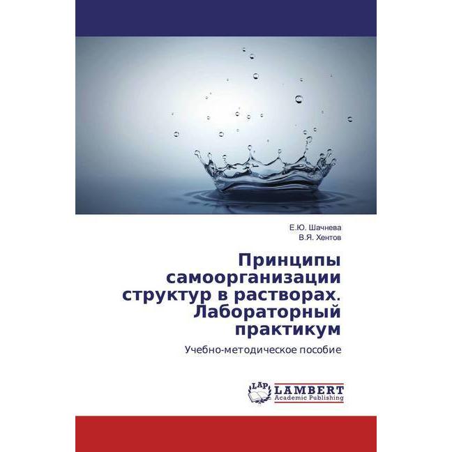 Principy samoorganizacii struktur w rastworah. Laboratornyj praktikum, Fachbücher von E.Ju. Shachnewa, V.Ya. Hentow