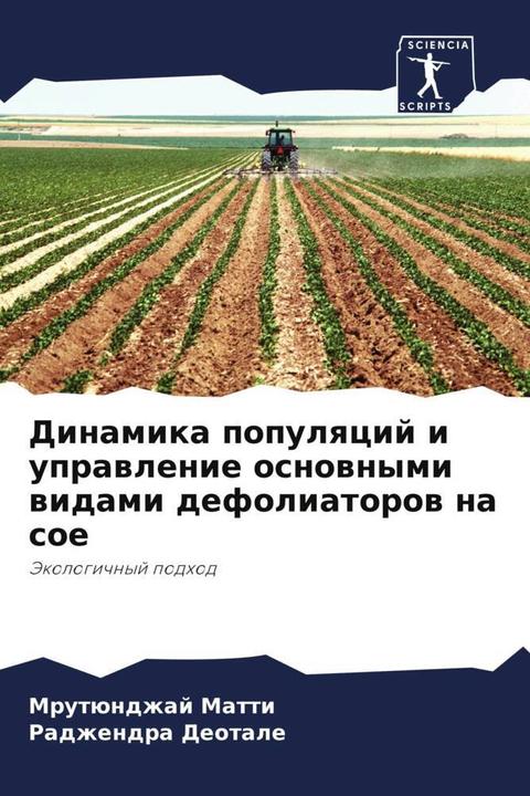 Actual product image Dinamika populqcij i uprawlenie osnownymi widami defoliatorow na soe (Mrutündzhaj Matti, Radzhendra Deotale, 2024)
