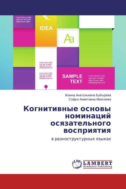 Produktbild Kognitivnye osnovy nominatsiy osyazatel'nogo vospriyatiya (Englisch, Deutsch, Französisch, Zhanna Anatol'evna Bubyreva, Sof'ya Akhmetovna Moiseeva, 2013)