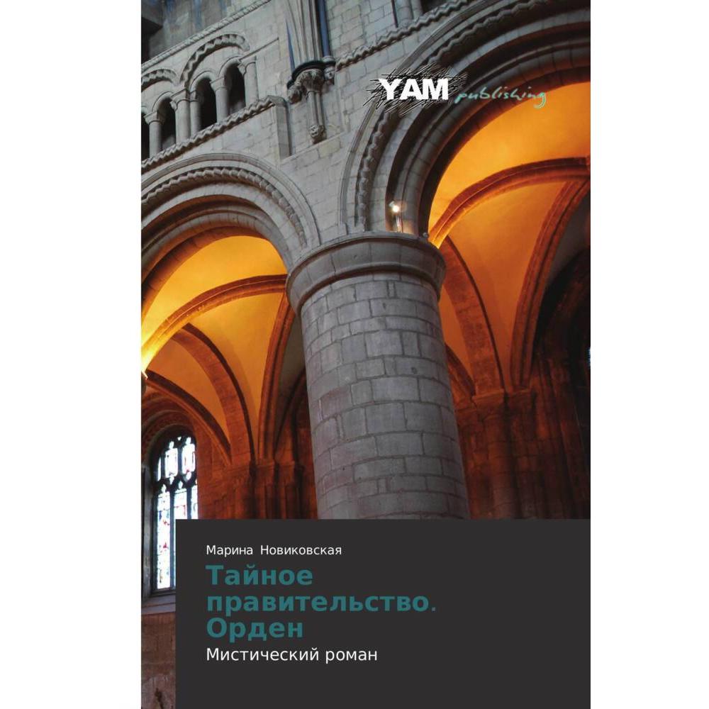 Tajnoe prawitel'stwo. Orden, Belletristik von Marina Nowikowskaq
