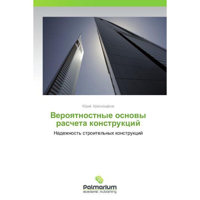 Veroyatnostnye osnovy rascheta konstruktsiy, Fachbücher von Yuriy Krasnoshchyekov