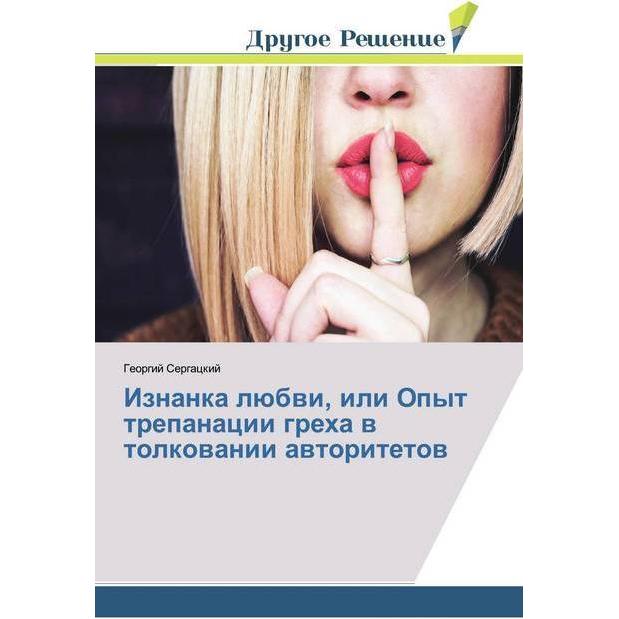 Iznanka lübwi, ili Opyt trepanacii greha w tolkowanii awtoritetow, Sachbücher von Georgij Sergackij