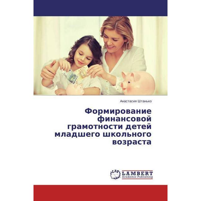 Formirovanie finansovoj gramotnosti detej mladshego shkol'nogo vozrasta, Fachbücher