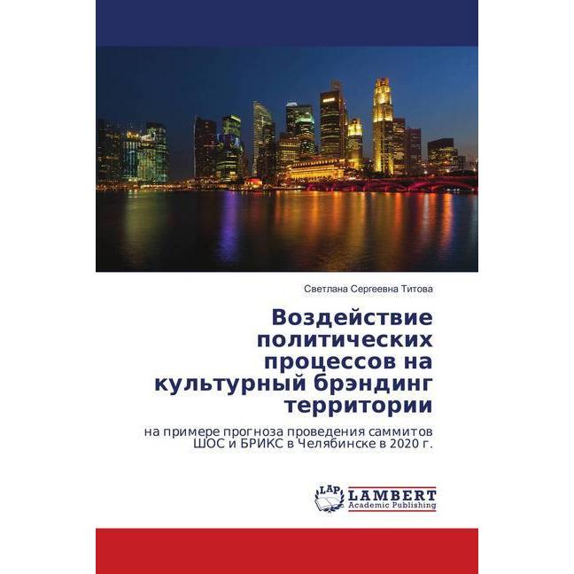 Vozdejstvie politicheskih processov na kul'turnyj brjending territorii, Fachbücher von Svetlana Sergeevna Titova