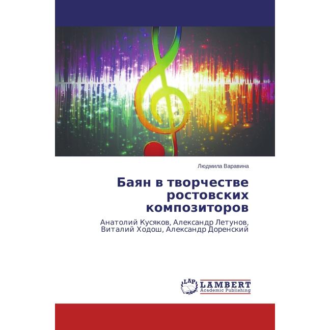 Bayan v tvorchestve rostovskikh kompozitorov, Fachbücher