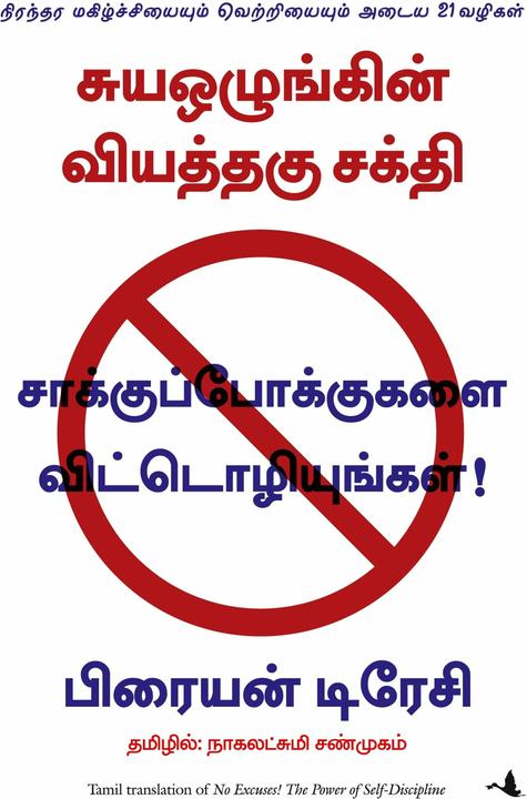 Produktbild No Excuses (Tamil, Brian Tracy, 2019)