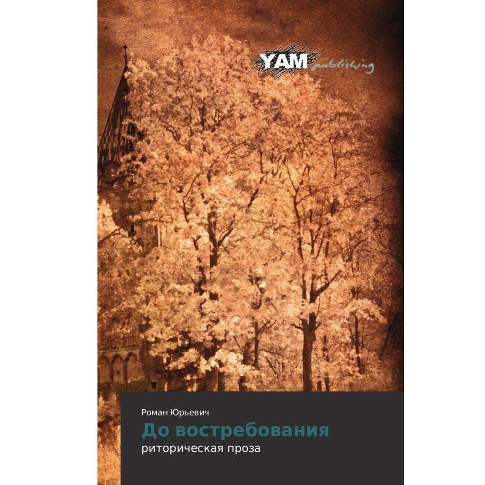 Do wostrebowaniq, Sachbücher von Roman Jur'ewich