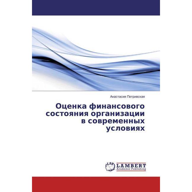Ocenka finansovogo sostoyaniya organizacii v sovremennyh usloviyah, Fachbücher von Anastasiya Petrivskaya
