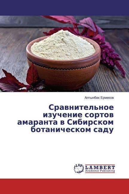 Actual product image Srawnitel'noe izuchenie sortow amaranta w Sibirskom botanicheskom sadu (Altynbek Ermekov, 2018)