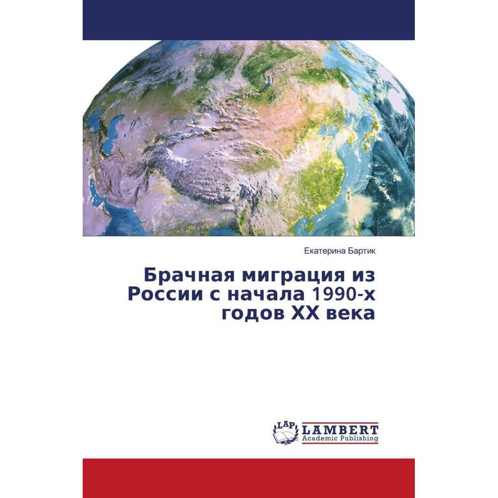 Brachnaq migraciq iz Rossii s nachala 1990-h godow weka, Fachbücher von Ekaterina Bartik