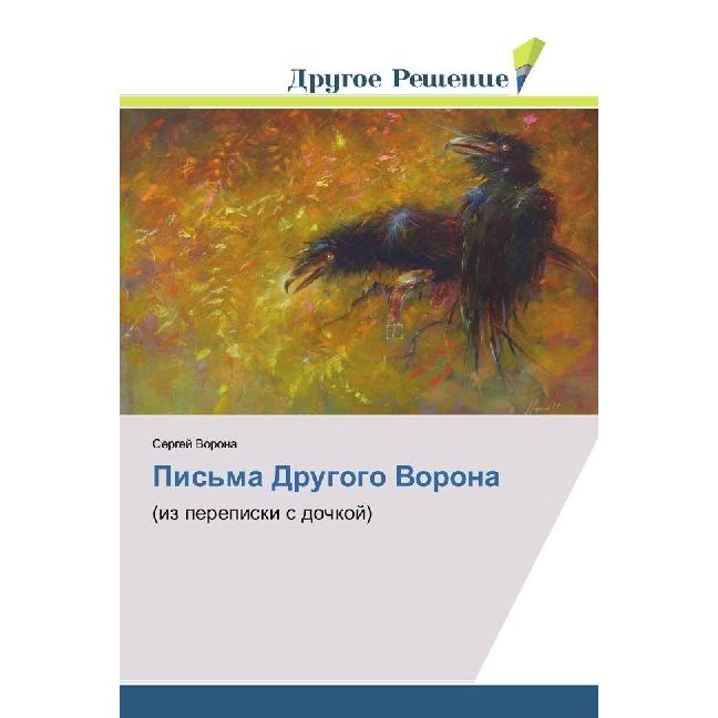 Pis'ma Drugogo Vorona, Sachbücher von Sergej Vorona