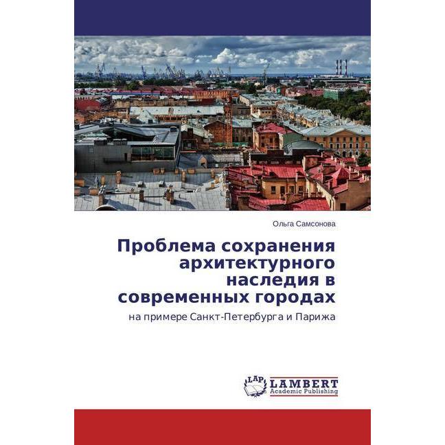 Problema sohraneniya arhitekturnogo naslediya v sovremennyh gorodah, Fachbücher