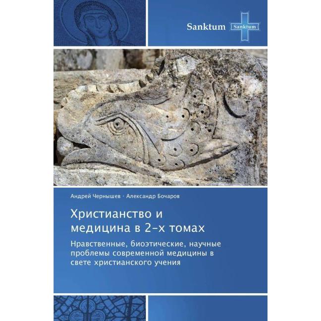 Khristianstvo i meditsina v 2-kh tomakh, Sachbücher von Andrey Chernyshyev, Aleksandr Bocharov